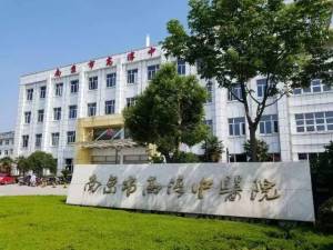 南京市高淳中医院