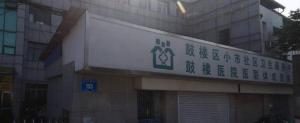 南京市鼓楼区小市社区卫生服务中心