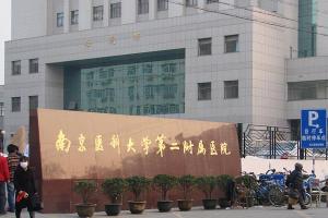 南京医科大学附属第二医院