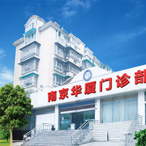 南京华厦白癜风诊疗中心