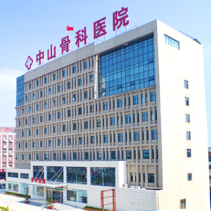 南通中山骨科医院