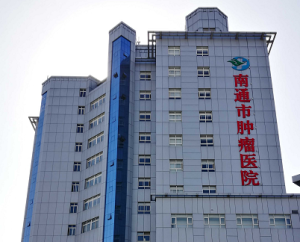 南通市肿瘤医院