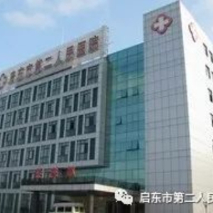 启东市第二人民医院