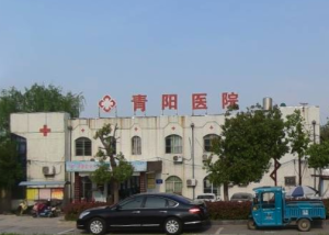 泗洪县青阳医院