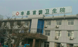 丰县首羡镇卫生院