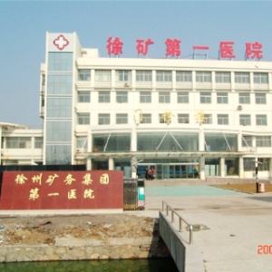 徐州矿务集团第一医院