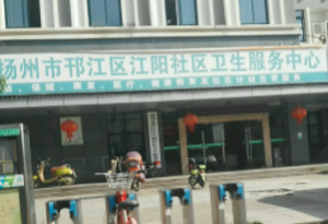 邗江区江阳社区卫生服务中心