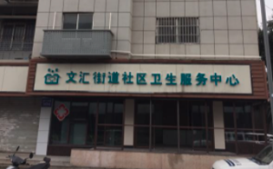 文汇社区卫生服务中心