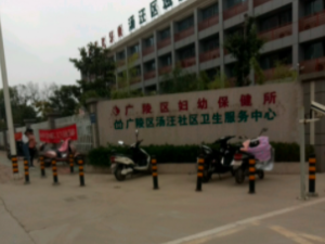 广陵区汤汪乡社区卫生服务中心