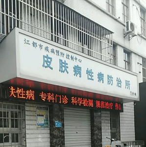 江都区疾病预防控制中心皮肤病性病防治所
