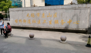 堰桥街道社区卫生服务中心
