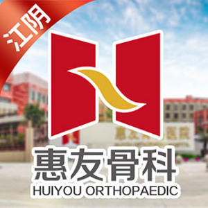 江阴惠友骨科医院