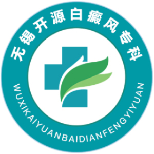 无锡开源白癜风