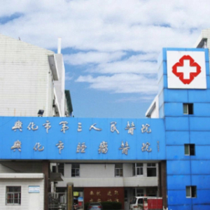 兴化市第三人民医院