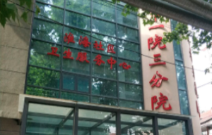 清江浦区淮海社区卫生服务中心