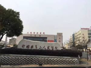 盱眙县第二人民医院