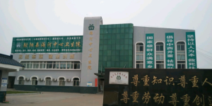 射阳县海河中心卫生院