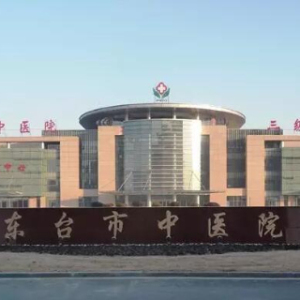 东台市中医院
