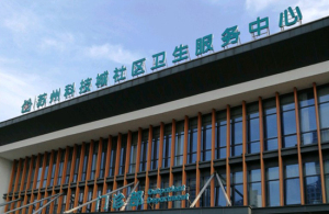 苏州科技城社区卫生服务中心