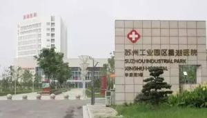    苏州市工业园区星湖医院