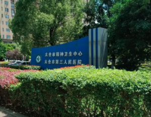 太仓市第三人民医院