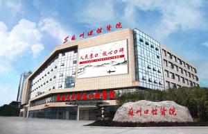 苏州口腔医院