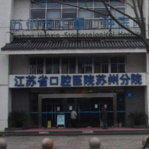 苏州市华夏口腔医院