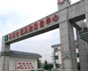 朝阳社区卫生服务中心