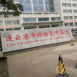 连云港市赣榆区中医院