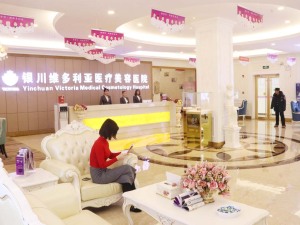 维多利亚医疗美容医院 