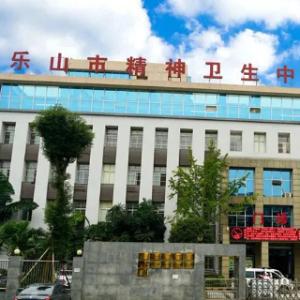 乐山市精神卫生中心