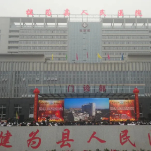 犍为县人民医院