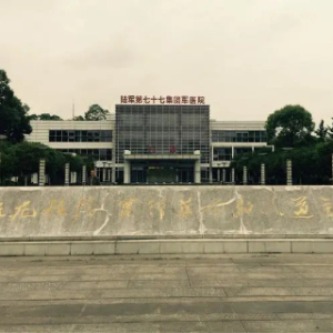 陆军第七十七集团军医院