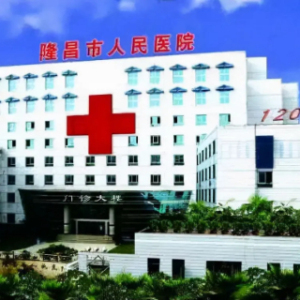 隆昌市人民医院