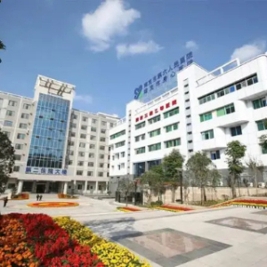 南充市身心医院