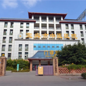 宜宾市中医医院