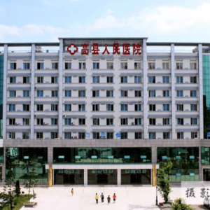 宜宾高县人民医院