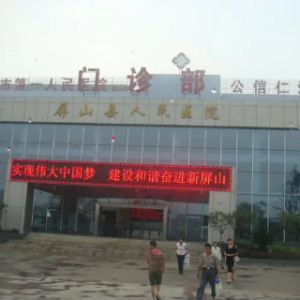 屏山县人民医院