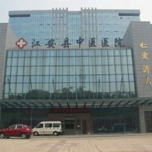 江安县中医医院