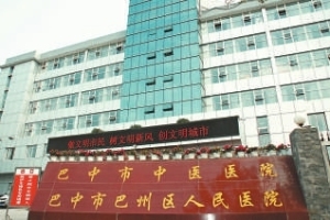 巴中市中医院