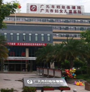 广元市妇幼保健计划生育服务中心