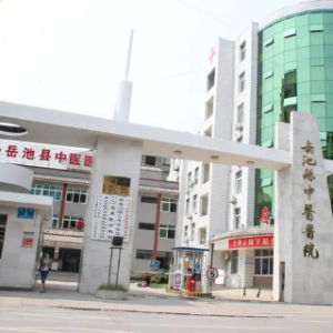 广安岳池县中医医院