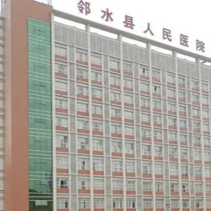 邻水县人民医院