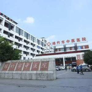 绵竹市中医院