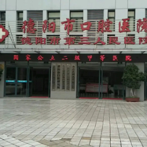 德阳市口腔医院