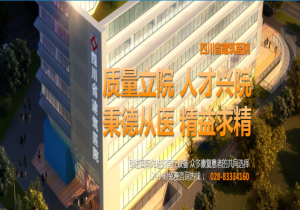 四川省建筑医院