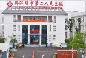 都江堰市第二人民医院