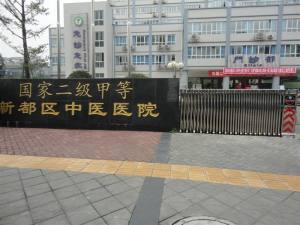 成都市温江区中医院