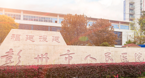 彭州市人民医院