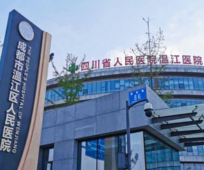 成都市温江区人民医院